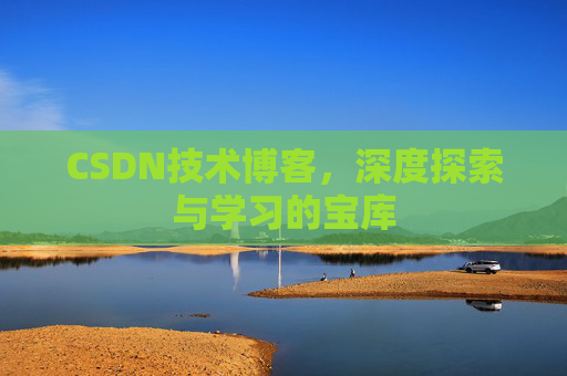CSDN技术博客，深度探索与学习的宝库